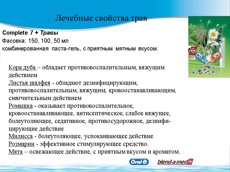 Кора дуба – обладает противовоспалительным, вяжущим действием Листья шалфея - обладают дезинфицирующим, противовоспалительным, вяжущим,